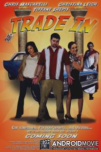 Торгаши / Trade In