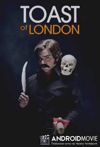 Тост из Лондона / Toast of London
