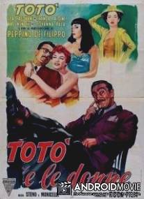 Тото и женщины / Toto e le donne