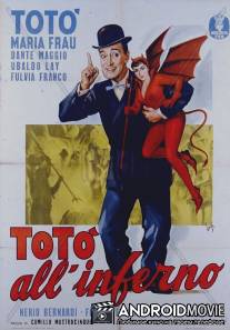 Тото из ада / Toto all'inferno
