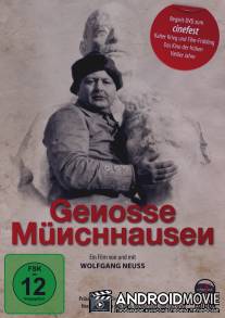 Товарищ Мюнхгаузен / Genosse Munchhausen