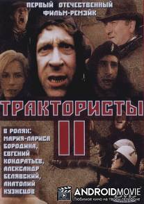 Трактористы 2 / Traktoristy