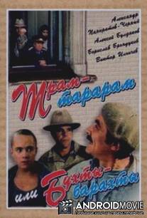 Трам-тарарам, или Бухты-барахты / Tram-tararam, ili bukhty-barakhty