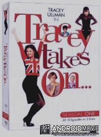 Трейси принимает вызов / Tracey Takes On...