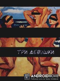 Три девушки / 3 Girls