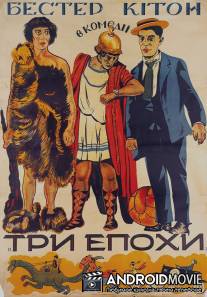 Три эпохи / Three Ages