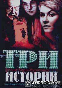 Три истории / Tri istorii