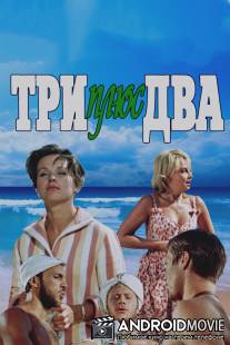 Три плюс два / Tri plyus dva