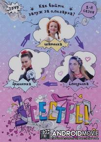 Три сестры / Tri sestry