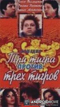 Три тигра против трех тигров / Tre tigri contro tre tigri