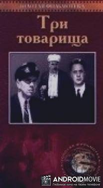 Три товарища / Tri tovarishcha
