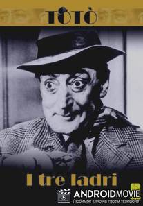 Три вора / I tre ladri