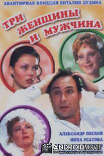 Три женщины и мужчина / Tri zhenschiny i muzhchina