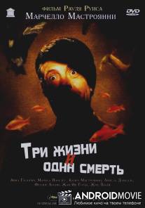 Три жизни и одна смерть / Trois vies et une seule mort