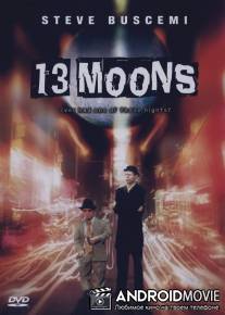 Тринадцать лун / 13 Moons