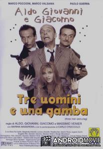 Трое мужчин и нога / Tre uomini e una gamba