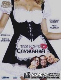 Трое мужчин и служанка / Tutti gli uomini sono uguali