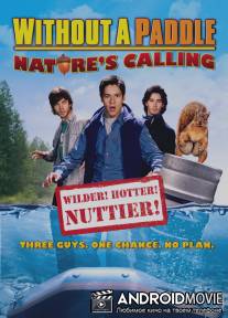 Трое в каноэ 2: Зов природы / Without a Paddle: Nature's Calling
