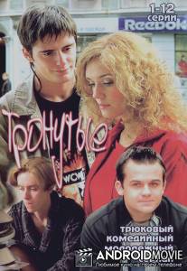 Тронутые / Tronutye