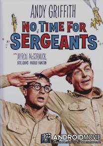 Трудно быть сержантом / No Time for Sergeants
