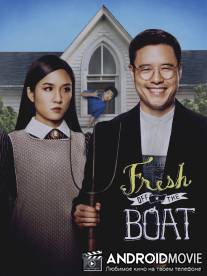 Трудности ассимиляции / Fresh Off the Boat