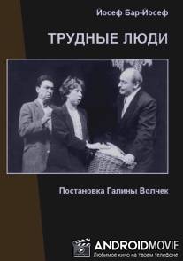 Трудные люди / Trudnie ludi