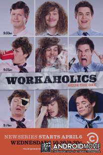 Трудоголики / Workaholics