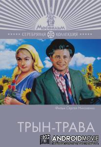 Трын-трава / Tryn-trava