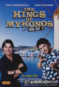 Царь Микен / Kings of Mykonos, The