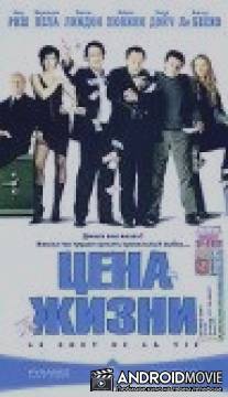 Цена жизни / Le cout de la vie