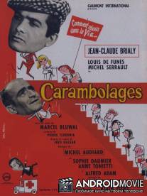 Цепная реакция / Carambolages
