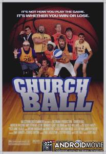 Церковный баскетбол / Church Ball