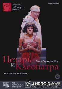 Цезарь и Клеопатра / Caesar and Cleopatra