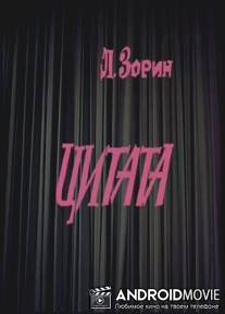 Цитата / Tsitata