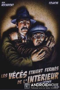 Туалет был закрыт изнутри / Les vécés étaient fermés de l'intérieur