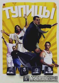 Тупицы / TV: The Movie