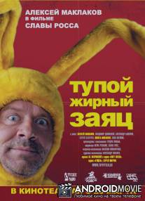 Тупой жирный заяц / Tupoy zhirnyy zayats