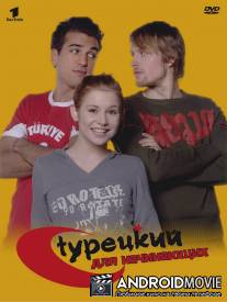 Турецкий для начинающих / Turkisch fur Anfanger