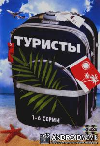Туристы / Turisty