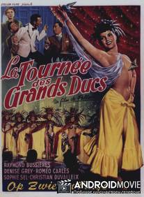 Турне великих князей / La tournee des grands Ducs