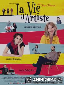 Творческая жизнь / La vie d'artiste