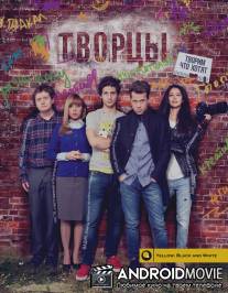 Творцы / Tvortsi