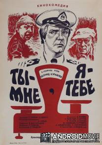 Ты - мне, я - тебе / Ty - mne, ya - tebe