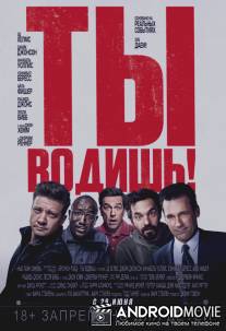 Ты водишь! / Tag