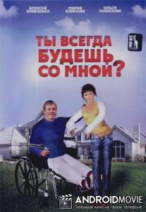 Ты всегда будешь со мной / Ti vsegda budesh so mnoi