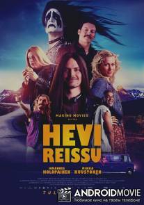 Тяжёлое путешествие / Hevi reissu