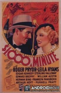 Тысяча долларов в минуту / 1,000 Dollars a Minute