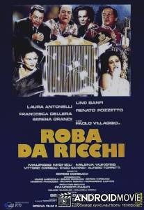 У богатых свои привычки / Roba da ricchi