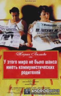 У этого мира не было шанса иметь коммунистических родителей / Tout le monde n'a pas eu la chance d'avoir des parents communistes