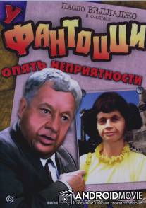 У Фантоцци опять неприятности / Fantozzi subisce ancora